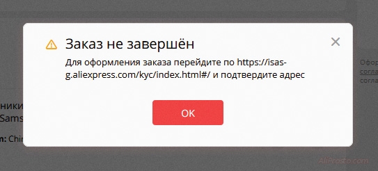 Заказ не завершён Для оформления заказа перейдите по https://isas-g.aliexpress.com/kyc/index.html#/ и подтвердите адрес АлиЭкспресс