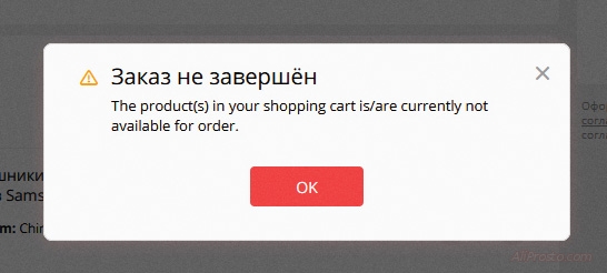 Заказ не завершён The-product(s)-in-your-shopping-cart-is-are-currently-not-available-for-order ошибка АлиЭкспресс