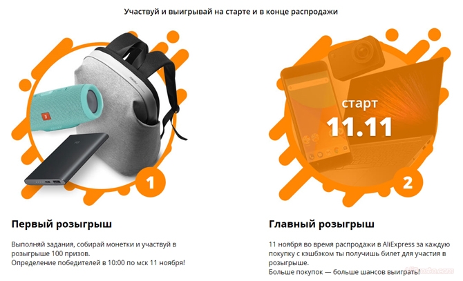 Два больших розыгрыша Два розыгрыша крутых призов на ноутбук повербанк колонка фотоаппарат. Распродажа 11.11.2017 на АлиЭкспресс