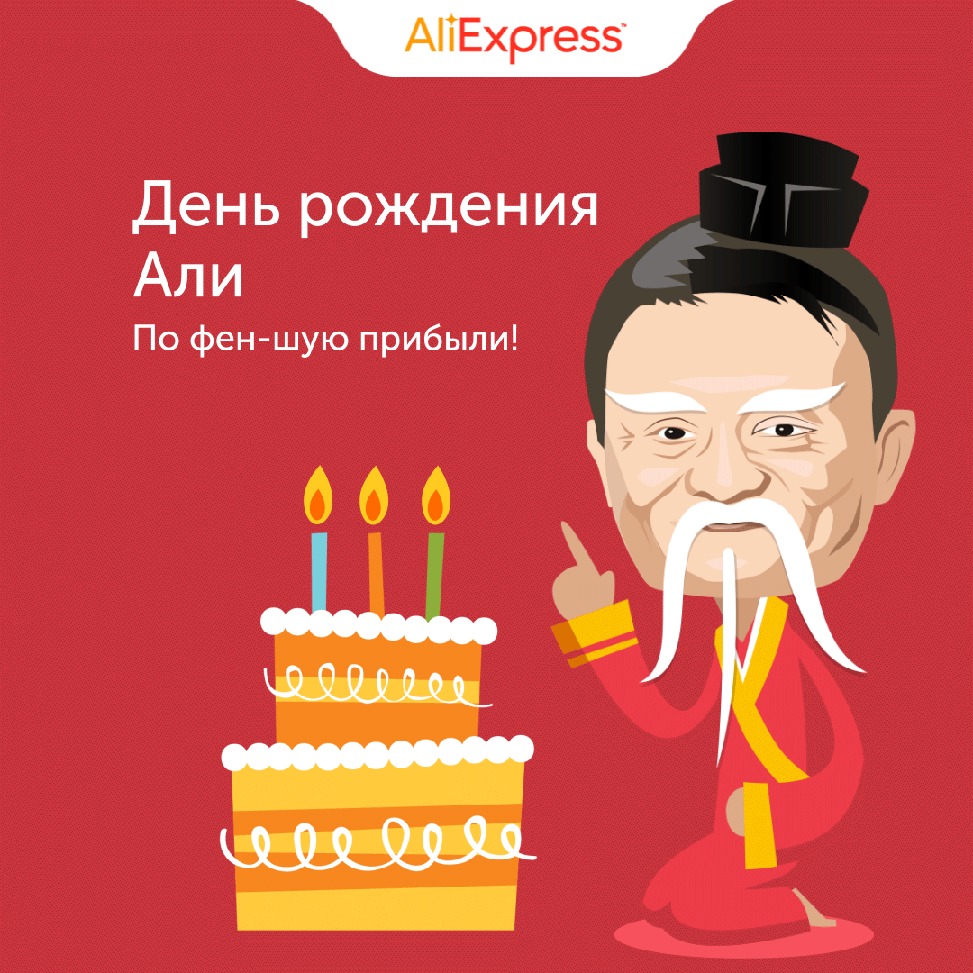 Красивая анимация с создателем алиэкспресс - Джеком Ма, в честь дня рождения алиэкспресс в марте 2019