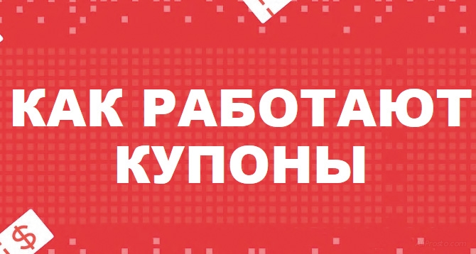 Полная инструкция про работу всех видов купонов, на алиэкспресс 2019
