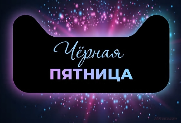 Распродажа черная пятница на алиэкспресс 2018