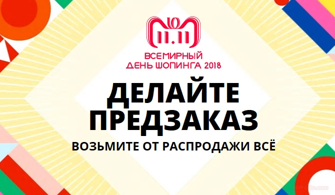 Всемирный день шоппинга на алиэкспресс 11.11.2018. 11 Ноября 2018 года пройдёт огромная распродажа на сайте алиэкспресс. С возможностью предоплаты за выбранный товар