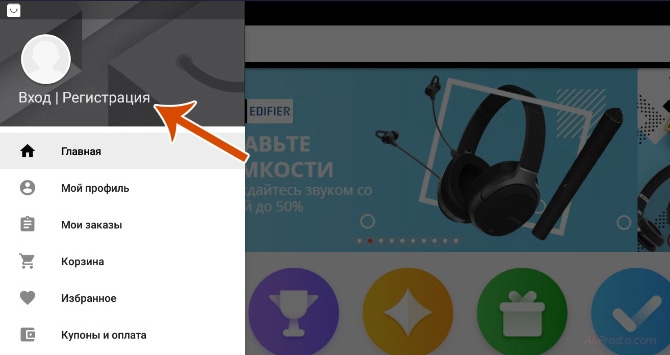 Для того, что бы зарегистрироваться с телефона, нам надо нажать Регистрация в приложении алиэкспресс