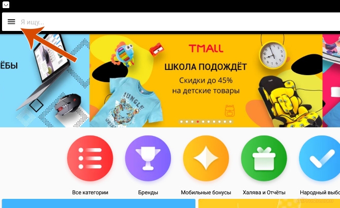 Стрелкой указано, что надо открыть всплывающее меню в приложении от алиэкспресс