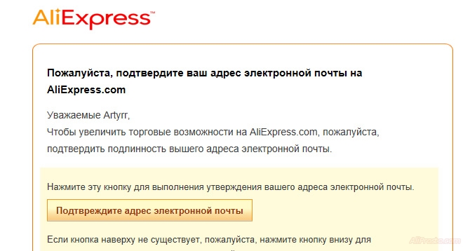 Пришло письмо для активации учётной записи алиэкспресс