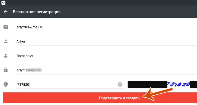Подтверждаем и создаём новый аккаунт в мобильном приложении алиэкспресс