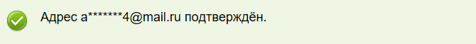 Скриншот успешной активации почты для аккаунта на алиэкспресс
