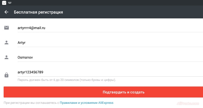 Полностью заполненная форма для регистрации на алиэкспресс