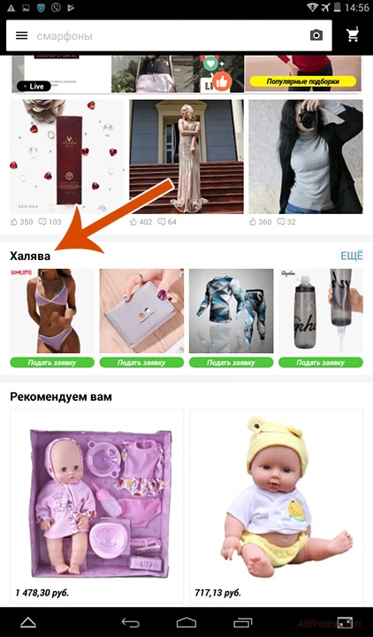 Раздел Халява находится на главной странице, приложения от алиэкспресс. В категориях от алиэкспресс