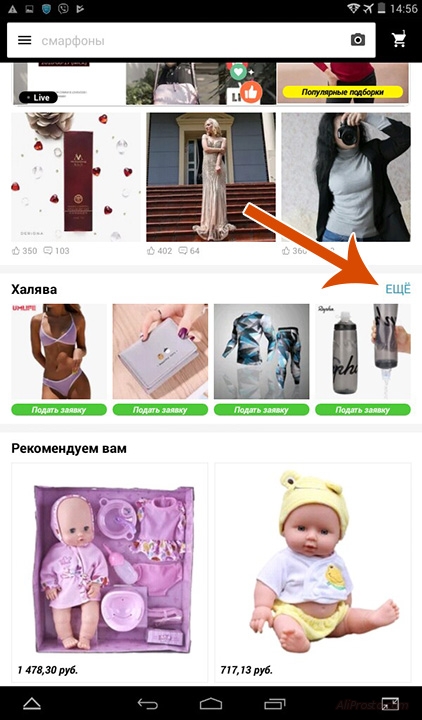 А вы думали, где сейчас находится Халява от алиэкспресс в приложении. Именно тут!