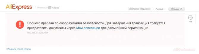 Процесс прерван по соображениям безопасности. Для завершения транзакция требуется предоставить документы через Мои аппеляции для дальнейшей верификации. Ошибка: ISC_RS_5100102051