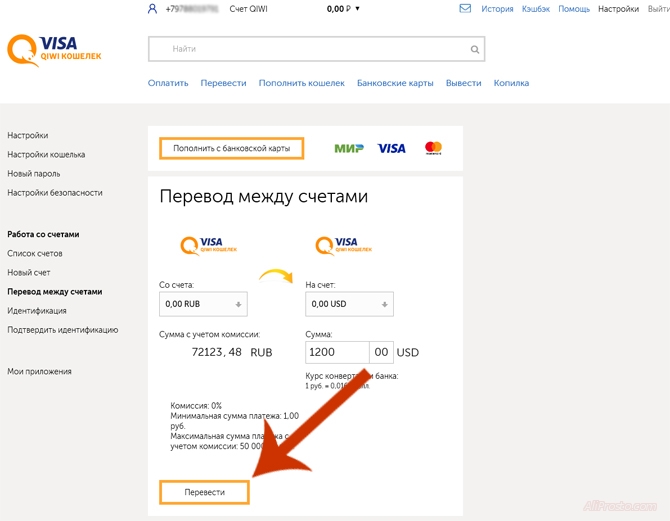 Перевести рубли в доллары в онлайн кошельке Qiwi