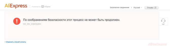 При оплате на сайте алиэкспресс. Выдаёт такую ошибку. По соображениям безопасности этот процесс не может быть продолжен - ОШИБКА: ISC_RS_5100102051
