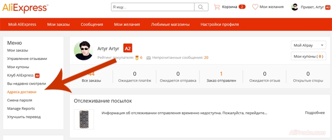 Переходим в адреса доставки в своём кабинете