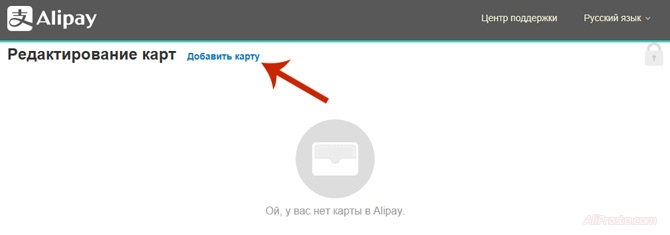 Для того что бы пользоваться новой картой на алиэкспресс, надо добавить новую карту на AliPay