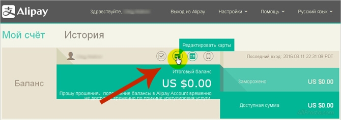 На главной странице платёжной системы алипей, вы сможете найти кнопку - Редактировать карту.