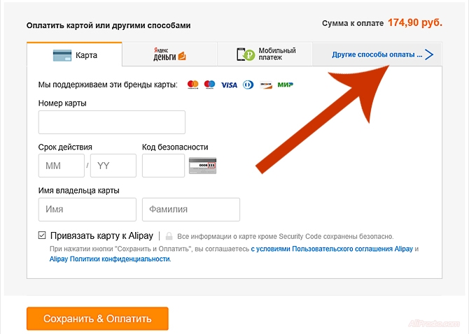 Далее, нажимаем Другие способы оплаты. на сайте алиэкспресс