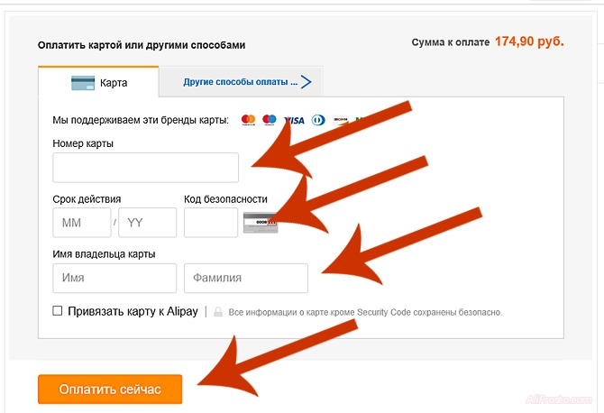 Для того чтобы платёж на сайте алиэкспресс прошёл, всего лишь надо заполнить данные карты в ручную и нажать кнопку оплатить сейчас