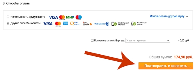 После того как вы выбрали каким способом оплаты будете оплачивать товар на сайте алиэкспресс. Нажимаем кнопку Подтвердить и оплатить