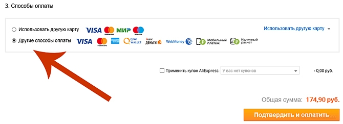 Нажимаем другие способы оплаты. на сайте алиэкспресс
