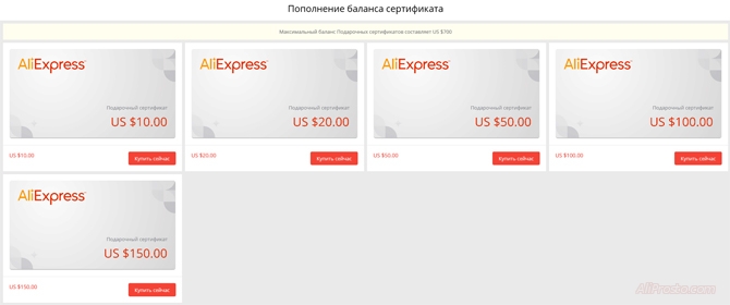 Пополнение баланса подарочного сертификата на алиэкспресс