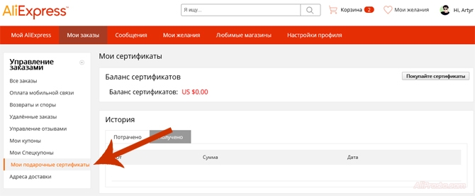 Раздел на сайте алиэкспресс, мои подарочные сертификаты. Где указаны ваши купленные сертификаты