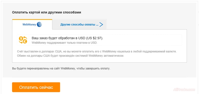 Оплатить свой товар на сайте алиэкспресс, вы можете с помощью онлайн кошелька WebMoney