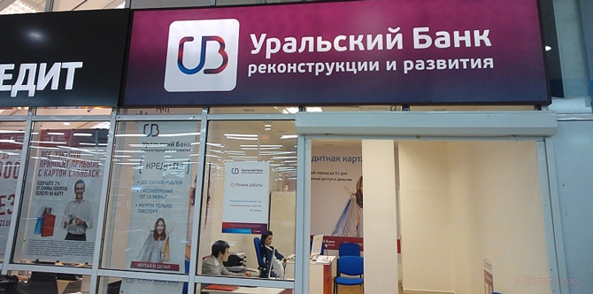 В офисе продаж Уральского Банка реконструкции и развития можно пополнить Яндекс Деньги онлайн кошелёк без процентов % и без комиссии. Быстро и моментально деньги переведутся вам на счёт в ту же минуту