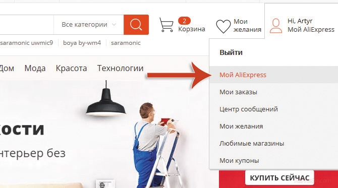 Мой AliExpress, на сайте АлиЭкспресс