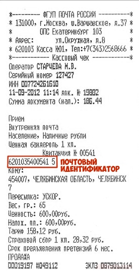 После отправления посылки Почтой России, вам выбьют чек с вашим номером отслеживания. Трек номером что бы вы могли отследить посылку где она находится и когда прибудет для места назначения