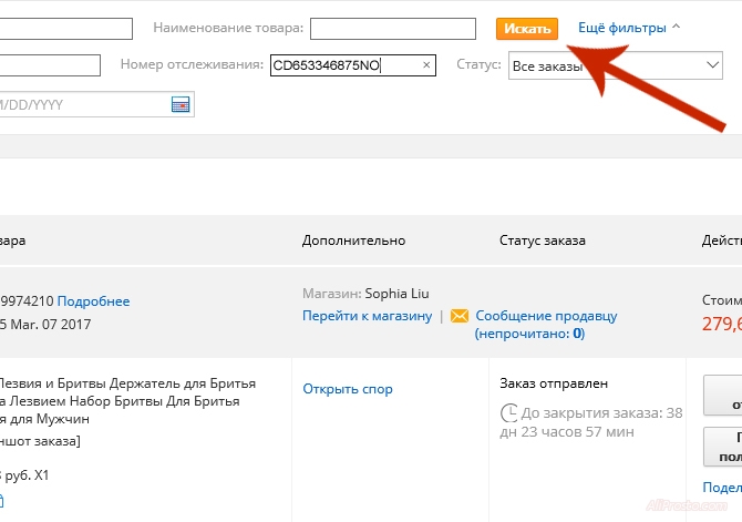 Для того чтобы найти какая посылка вам прилетала и лежит в почтовом отделении, вам надо найти вашу посылку на сайте алиэкспресс по номеру отслеживания, для этого зайдите в раздел мои заказы, далее нажмите ещё фильтры, введите трек номер в соответствующий раздел и нажмите кнопку Искать.