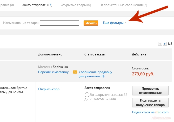 Для того что бы найти товар на сайте алиэкспресс по номеру отслеживания или трек номеру, трек коду. Вам надо зайти на сайт алиэкспресс и далее перейти в раздел мои заказы. В правом верхнем углу нажмите на кнопку Ещё фильтры