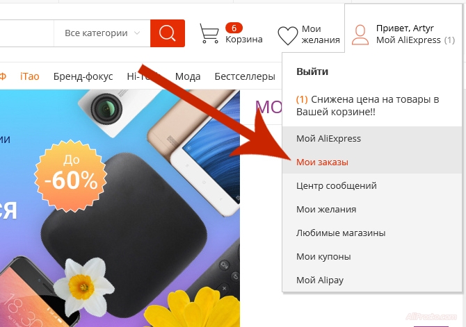 Раздел МОИ ЗАКАЗЫ, на сайте АлиЭкспресс Для того чтобы узнать трек номер вашей посылки, что бы отследить и узнать где ваша посылка находится с сайта алиэкспресс. Надо перейти в раздел Мои заказы