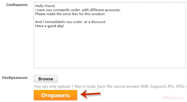 Для того, что бы продавец нашего товара смог получить наше письмо. Нам надо нажать на кнопку - Отправить