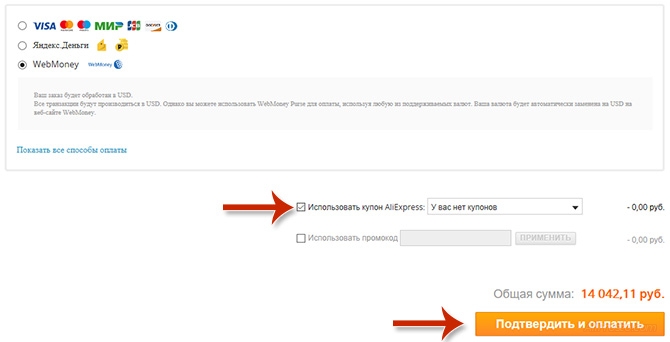 Теперь применяем все наши купоны, для уменьшения цены нашему заказу. И нажимаем на кнопку - Подтвердить и оплатить
