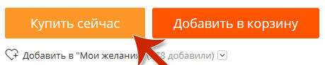 Нажимая на кнопку - Купить сейчас, на сайте алиэкспресс. Нас перекинет на страницу, для выбора способа оплаты для нашего заказ