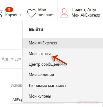 Категория - Мои заказы, в нашем профиле, на aliexpress