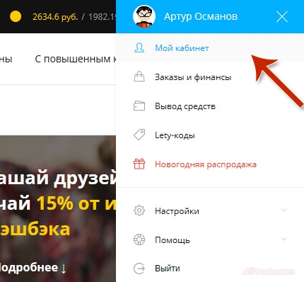 Мой кабинет, в кэшбэк сервисе LetyShops