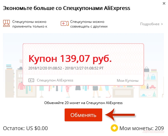 На aliexpress, можно обменять монеты на спецкупоны. Для дополнительной скидки на товар