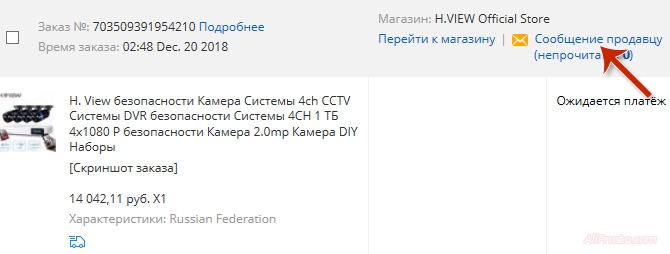 К данному заказу, можно написать сообщение продавцу. И продавец сразу поймёт, к какому заказу относится данное сообщение