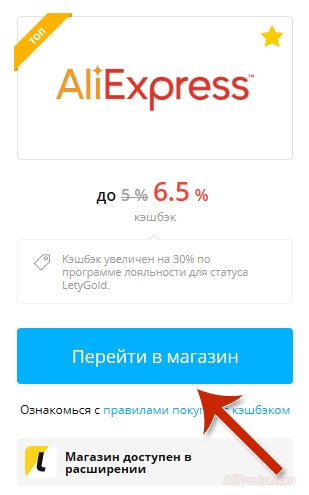 И теперь переходим в онлайн-магазин алиэкспресс. Через кэшбэк сервис Летишопс