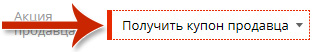 Для дополнительной скидки и уменьшение цены на товар, можно получить - купон продавца на алиэкспресс