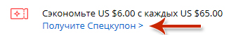 Для того, что бы купить товар дешевле на алиэкспресс, нам надо получить спецкупон для скидки на товар