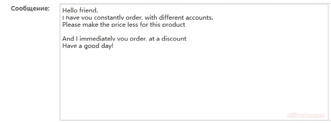 Мы написали сообщение продавцу, к данному заказу. С просьбой снизить цену на товар, с сайта aliexpress
