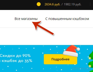 Раздел - Все магазины, в кэшбэк сервисе Летишопс