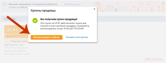 использовать сейчас купон продавца
