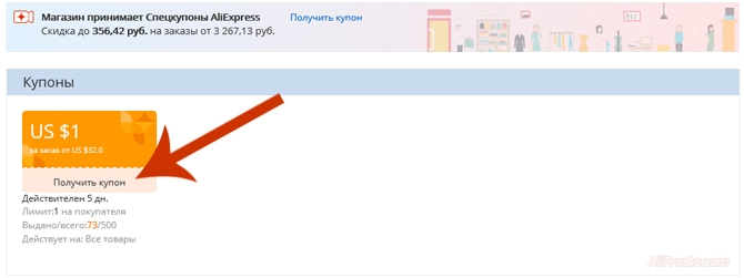 Для того что бы его получить, нажимаем на кнопку - получить купон