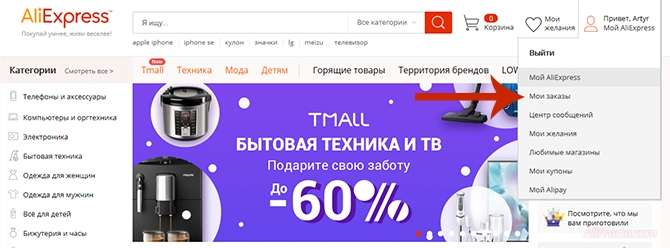 Страница мои заказы на сайте алиэкспресс