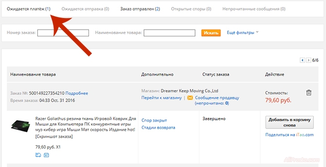 В разделе ожидается платеж, собраны все ваши товары которые были не оплачены и ожидают оплату